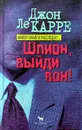 Шпион, выйди вон! - Джон Ле Карре
