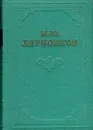 М. Ю. Лермонтов. Собрание сочинений в 4 томах. Том 2 - М. Ю. Лермонтов
