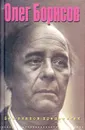 Без знаков препинания. Дневник 1974-1994 гг. - Олег Борисов