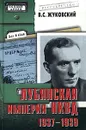 Лубянская империя НКВД. 1937-1939 - В. С. Жуковский