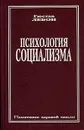 Психология социализма - Лебон Гюстав, Будаевский Сергей