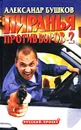 Пиранья против воров-2 - Александр Бушков