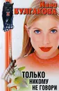 Только никому не говори - Инна Булгакова