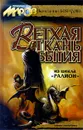 Ветхая ткань бытия - Константин Бояндин