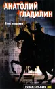 Тень всадника - Анатолий Гладилин