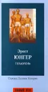 Гелиополь - Эрнст Юнгер