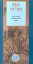 Убийство в цветочной лодке - Роберт ван Гулик