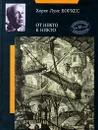От некто к никто - Борхес Хорхе Луис, Петровский И.