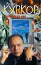 Бикфордов мир - Андрей Курков