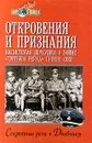 Откровения и признания. Нацистская верхушка о войне `третьего рейха` против СССР. Секретные речи. Дневники. Воспоминания - Автор не указан