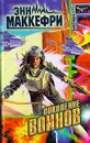 Поколение воинов - Энн Маккефри