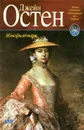Мэнсфилд-Парк - Джейн Остен