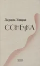 Сонечка - Людмила Улицкая