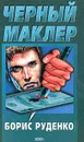 Черный маклер - Борис Руденко