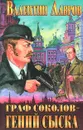 Граф Соколов - гений сыска - Валентин Лавров