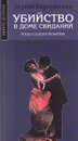 Убийство в доме свиданий - Сергей Карпущенко