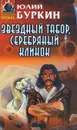 Звездный табор, серебряный клинок - Юлий Буркин