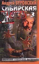 Сибирская жуть-3 - Андрей Буровский