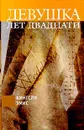 Девушка лет двадцати - Кингсли Эмис