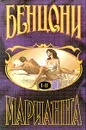 Марианна. Книги 1 и 2 - Ж. Бенцони