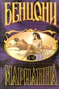 Марианна. Книги 5 и 6 - Ж. Бенцони