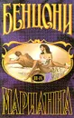 Марианна. Книги 3 и 4 - Ж. Бенцони