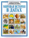 Мировая история в датах - Джейн Чизхолм