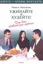Ужинайте и худейте! Для всех, особенно для мужчин - Мишель Монтиньяк