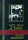Баллада повешенного - Франсуа Вийон