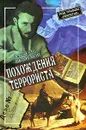 Похождения террориста - Велидов Алексей Сергеевич