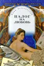 Налог на любовь. Звезды. Кумиры. Идолы - Юрий Безелянский