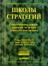 Школы стратегий. Стратегическое сафари: экскурсия по дебрям стратегий менеджмента - Генри Минцберг, Брюс Альстрэнд, Джозеф Лэмпел