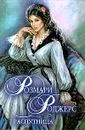Распутница - Розмари Роджерс