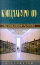 Записки пинчраннера - Кэндзабуро Оэ