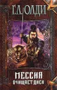Мессия очищает диск - Г. Л. Олди