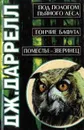 Под пологом пьяного леса. Гончие Бафута. Поместье - зверинец - Дж. Даррелл