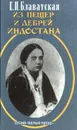 Из пещер и дебрей Индостана - Е. П. Блаватская