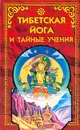 Тибетская йога и тайные учения - Уолтер Й. Эванс-Вентц,Р. Маретт,Чень-Чи Чан