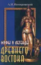 Мифы и легенды Древнего Востока - Немировский Александр Иосифович