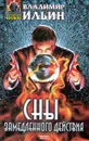 Сны замедленного действия - Владимир Ильин
