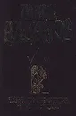 Девятое термидора. Чертов мост - Марк Алданов