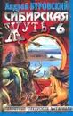 Сибирская жуть-6. Дьявольское кольцо - Андрей Буровский