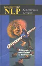 Оружие - слово. Оборона и нападение с помощью... - Ниесов Игорь, Котлячков Александр Владимирович