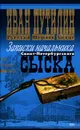 Русский Шерлок Холмс. Записки начальника Санкт-Петербургского сыска - Иван Путилин