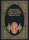 Бабочки полет. Японские трехстишия - Авторский Коллектив,Вера Маркова,Виктор Санович