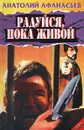 Радуйся, пока живой - Анатолий Афанасьев