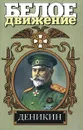 Деникин. За Россию - до конца - Анатолий Марченко