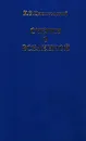 К. Э. Циолковский. Очерки о Вселенной - Кузин Е. Н., Кутузова Л. А.