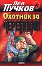 Охотник за черепами - Лев Пучков