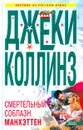 Смертельный соблазн. Манхэттен - Джеки Коллинз